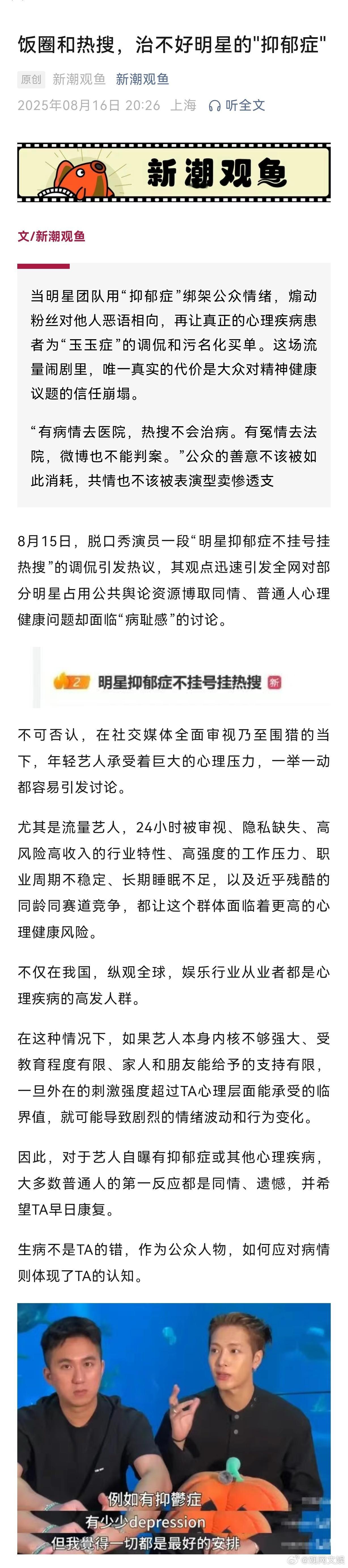 【饭圈和热搜治不好明星的抑郁症】8月15日，脱口秀演员一段“明星抑郁症不挂号挂热