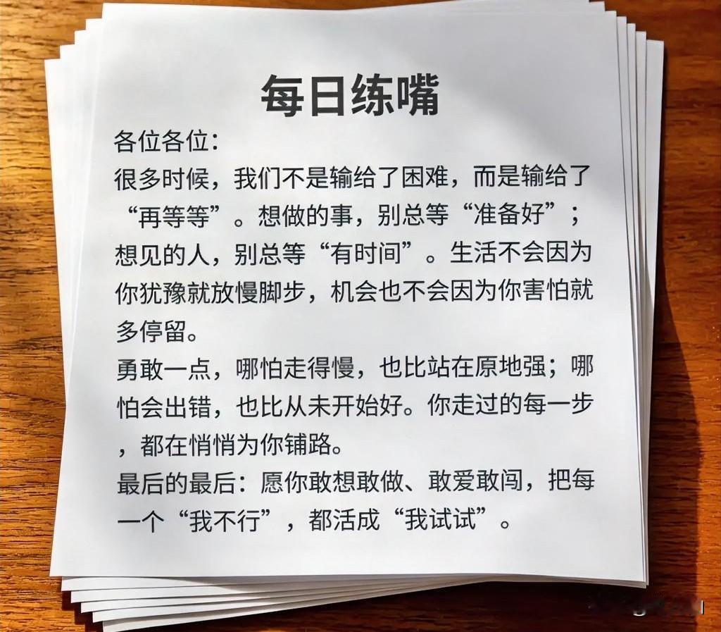 各位各位：
很多时候，我们不是输给了困难，而是输给了"再等等"。想做的事，别总等