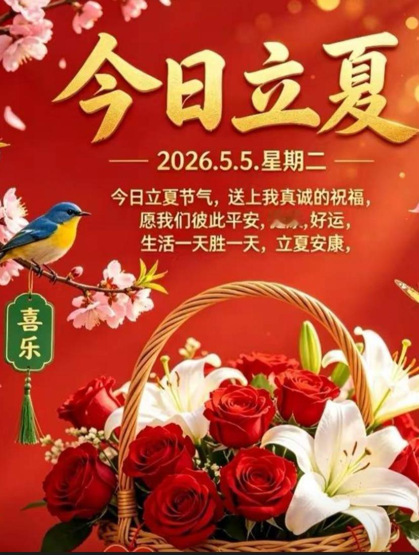 🌺☘️2026./5.5.周二立夏安好顺遂🌺

☘️🎋立夏清风拂面，山河锦