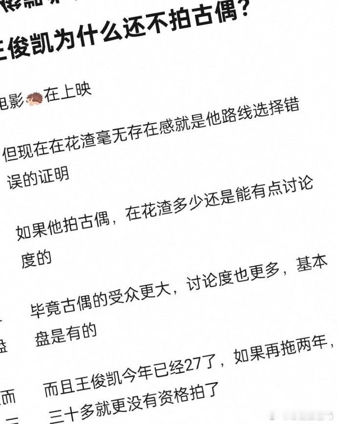 王俊凯尚未涉足古偶领域，其电影作品也未引起太大反响。 