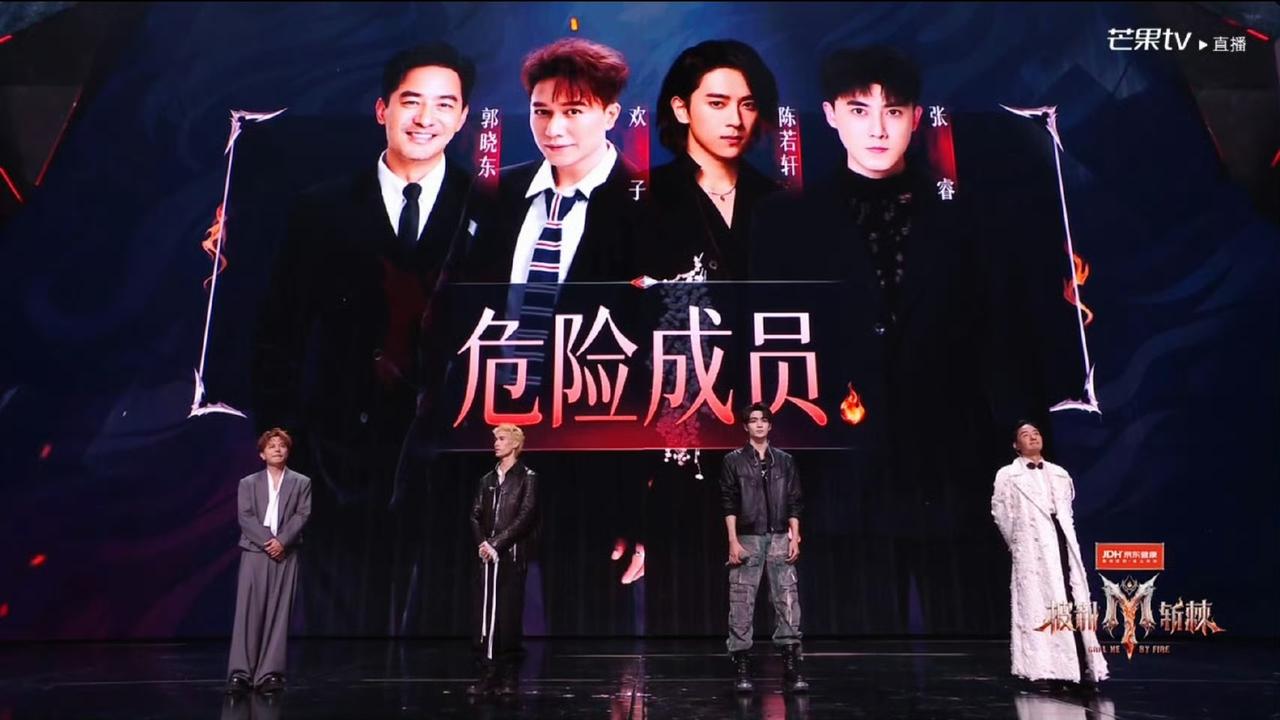 披荆斩棘初舞台四位危险成员：郭晓东、欢子、陈若轩、张睿