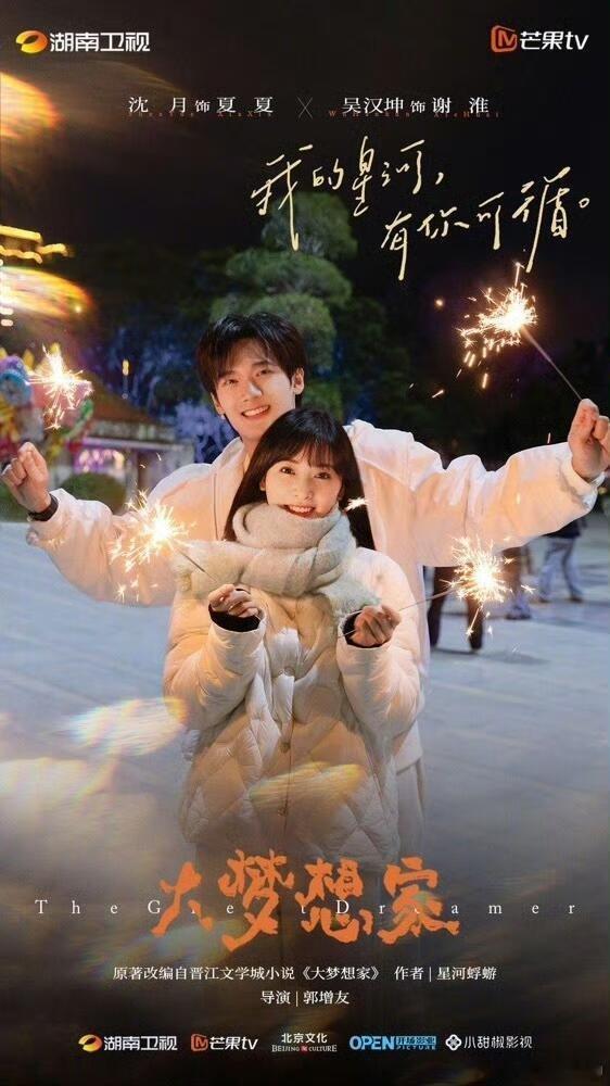 🥭电视剧《大梦想家》主演:沈月、吴汉坤、范帅琦主创班底:北京文化、开场影业、小
