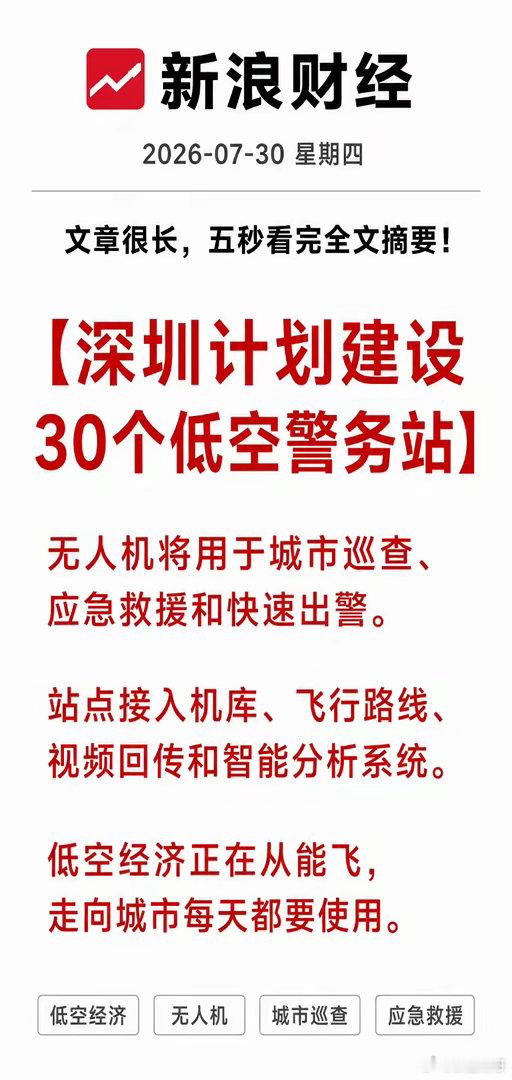 利好！大利好！低空经济又迎来30个真实应用站点：深圳今年计划建设30个低空警务站