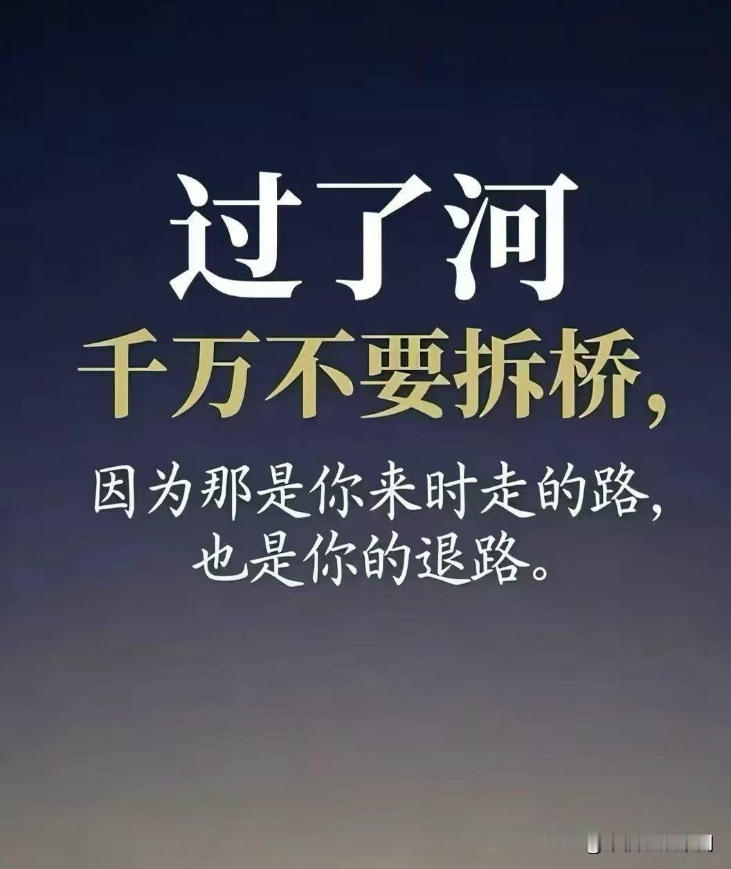 过了河，千万不要拆桥。因为那座桥，是你曾经的来路，也是你最后的退路。那些帮过你的