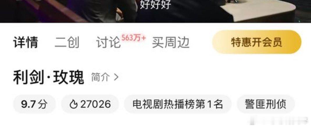 利剑玫瑰站内热度突破27000 ​​​