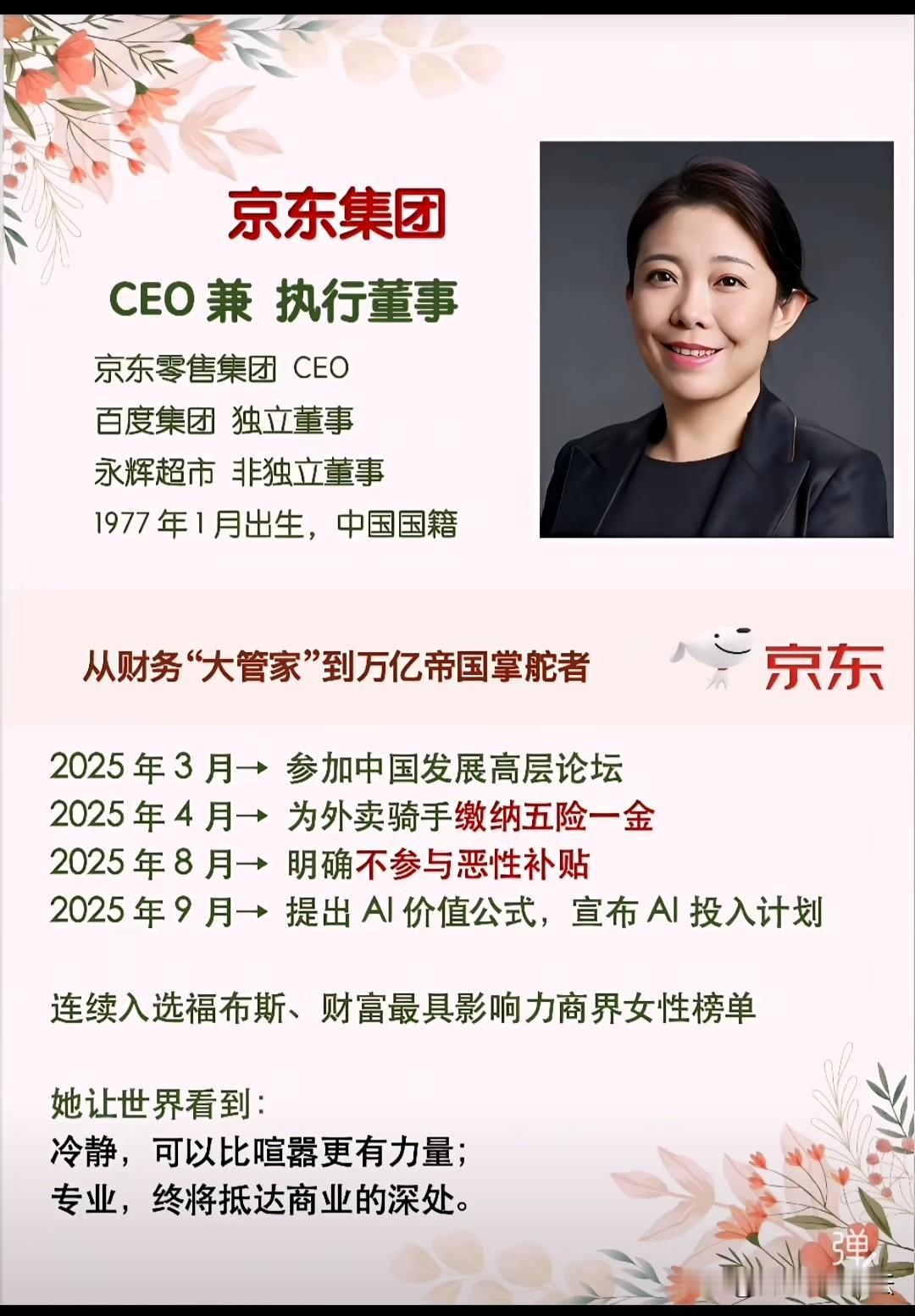 京东的女ceo，定义后刘强东时代的稳健与变革。