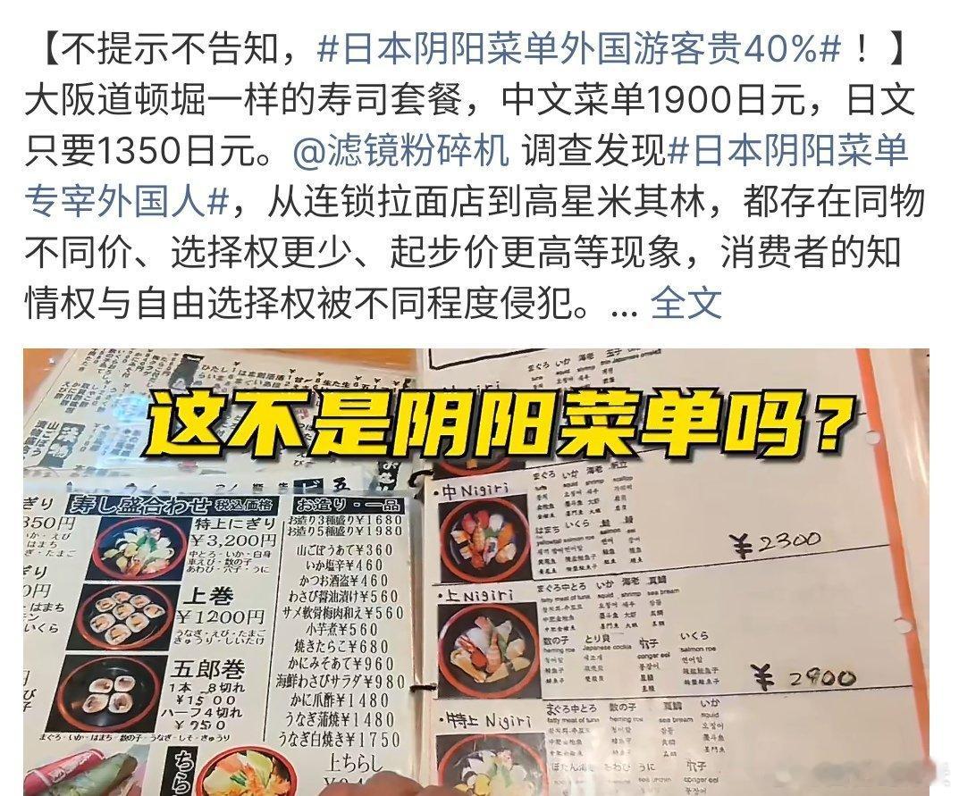 日本阴阳菜单外国游客贵40%日本阴阳菜单外国游客贵40%，万万没想到啊，在日本吃
