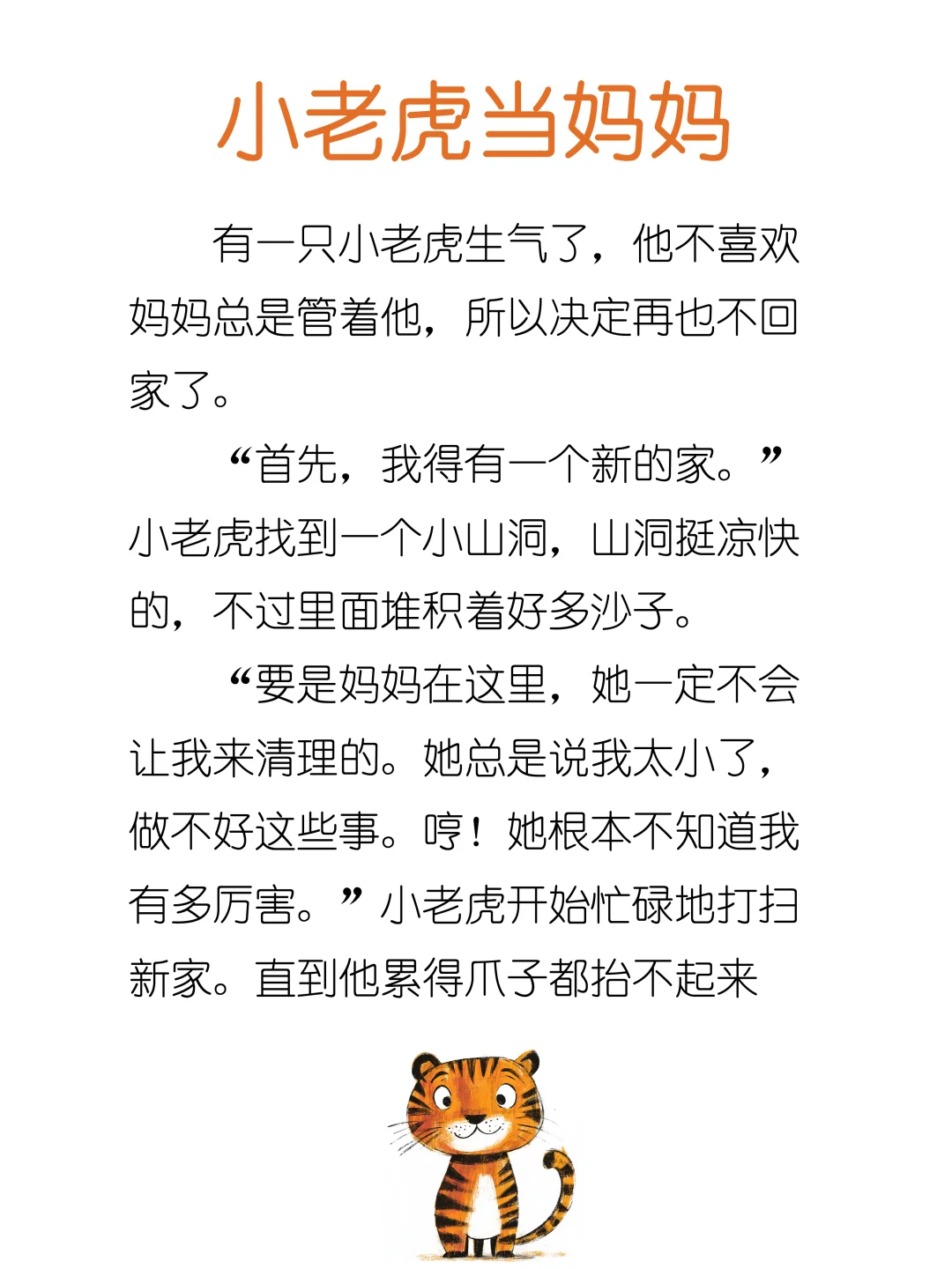睡前故事D226「小老虎当妈妈」🐯