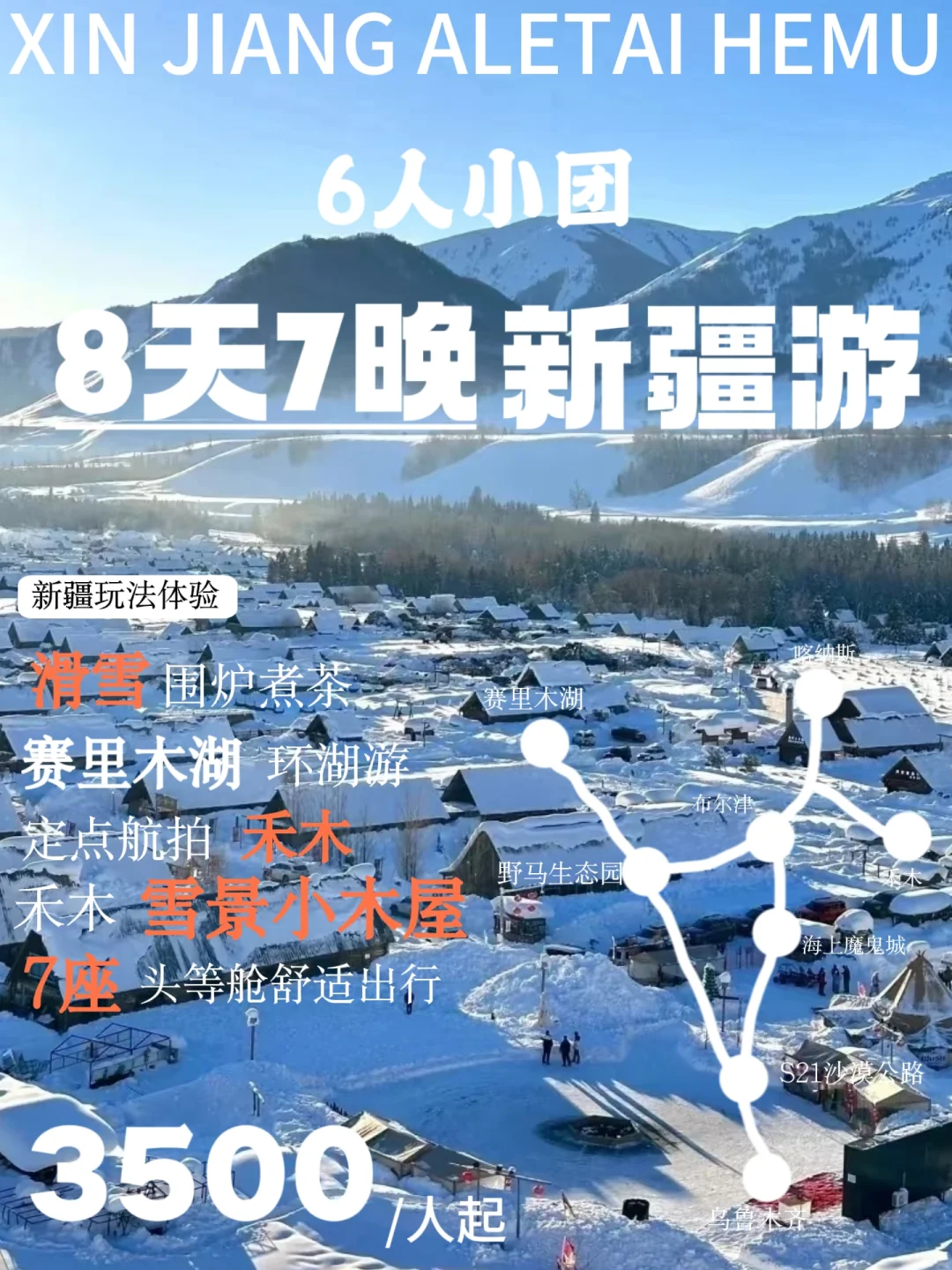 冰雪梦幻之旅｜8天7晚新疆游