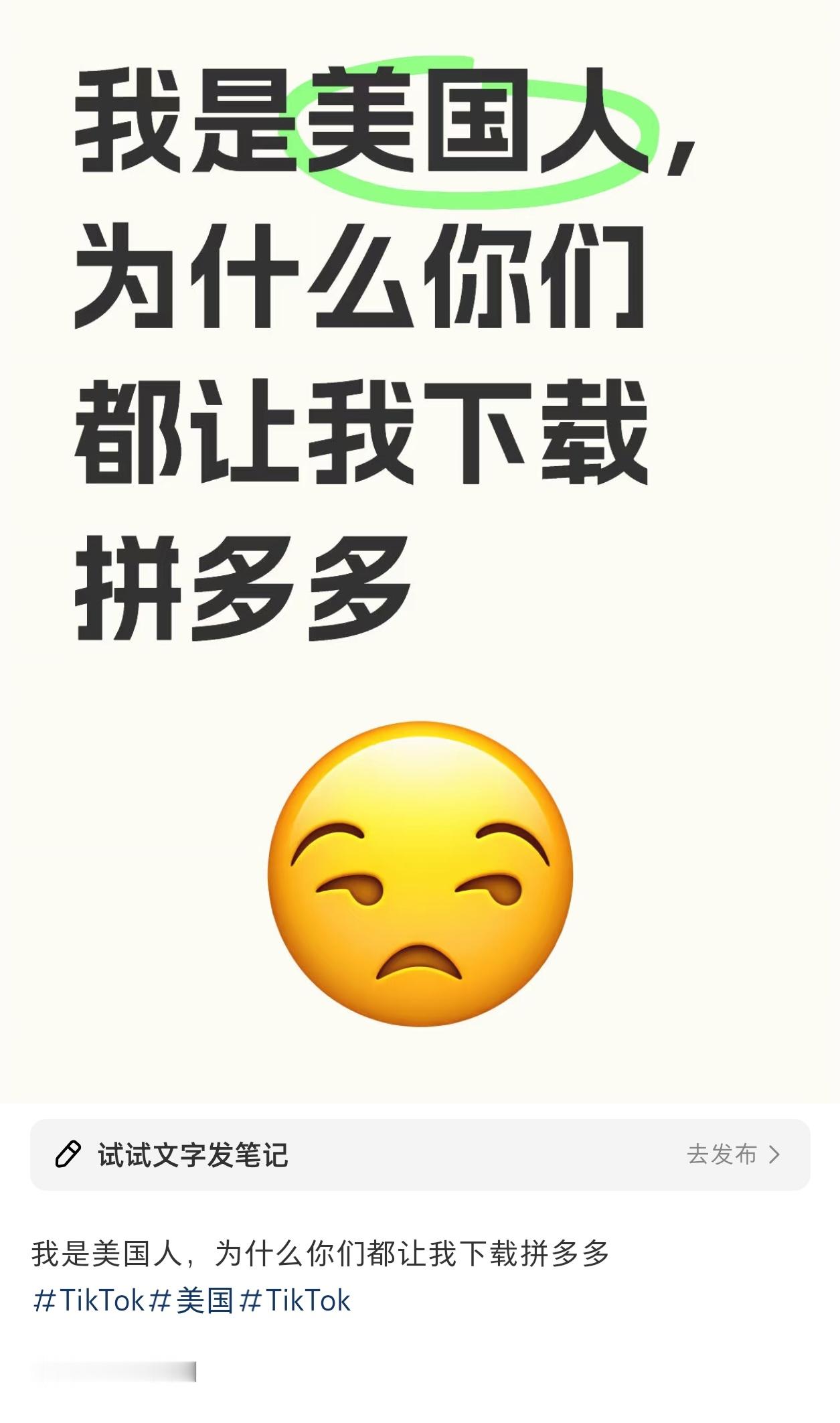 TikTok难民来啦 在红薯看到最好笑的一条段子：你先别下载pdd，等我来邀请你