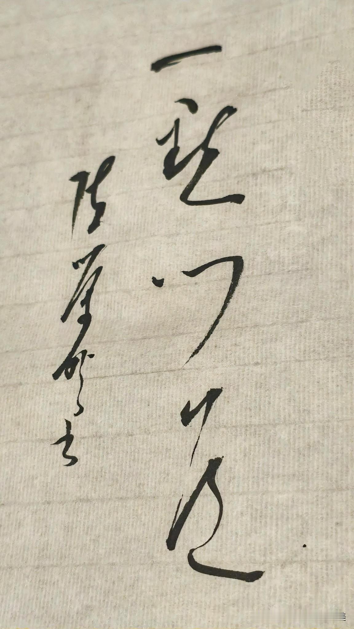 一篇好的草书精品，让人心旷神怡，愉悦心情，让人享受艺术的魅力，想写好也确实不容易