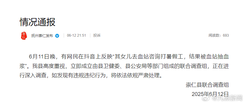 【#官方通报女孩血站打暑假工被抽血浆#：成立联合调查组】6月13日，江西抚州崇仁