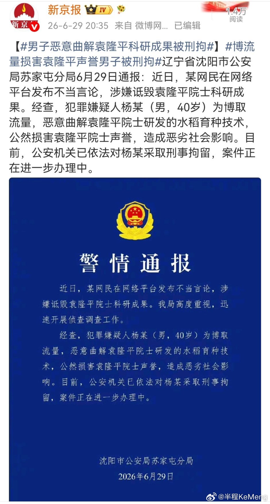 大快人心！男子恶意曲解袁隆平成果被刑拘，该！ 