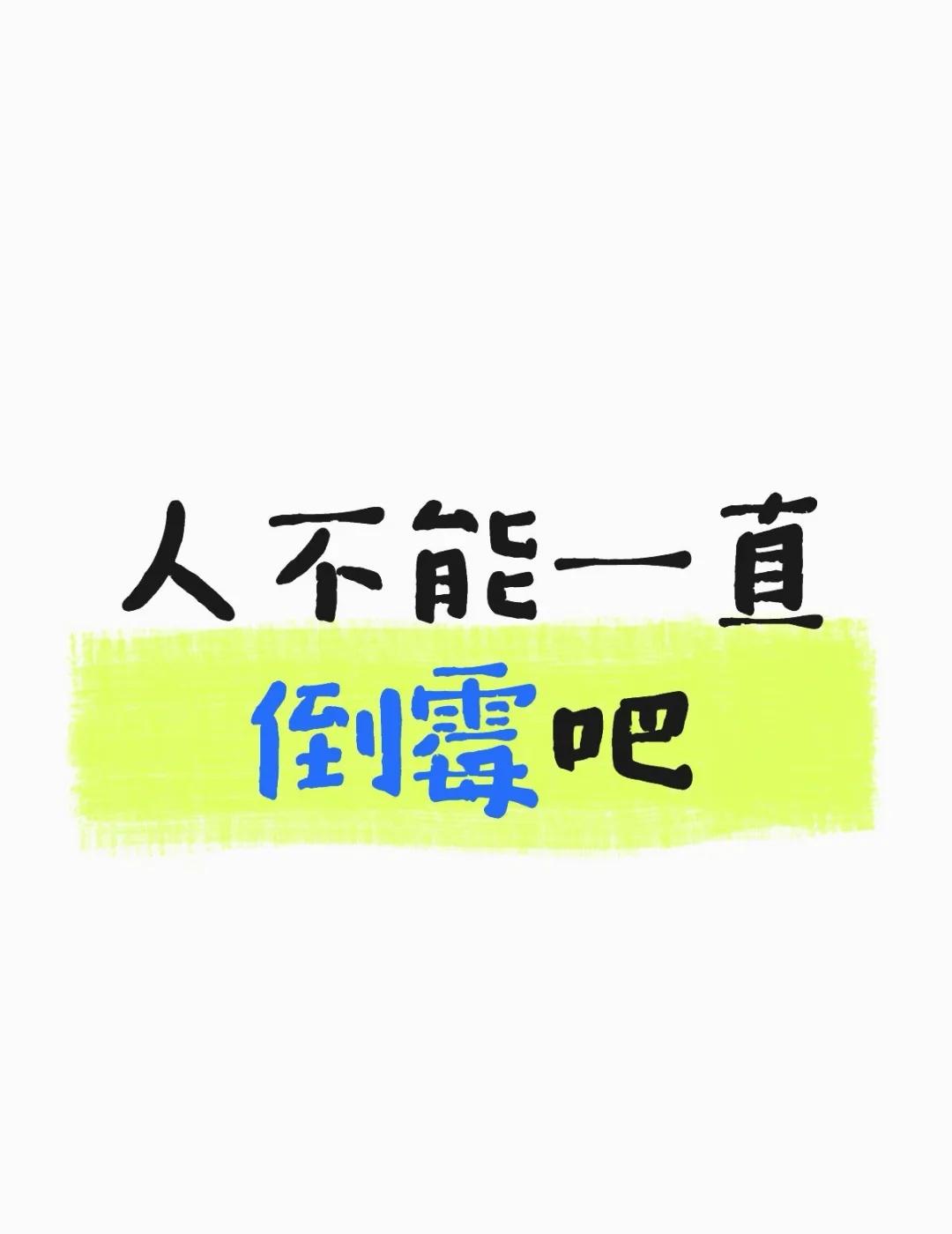 我和ai不共戴天。。。
气死我了气死我了
虽然早就做好有朝一日会被喂给ai的准备
