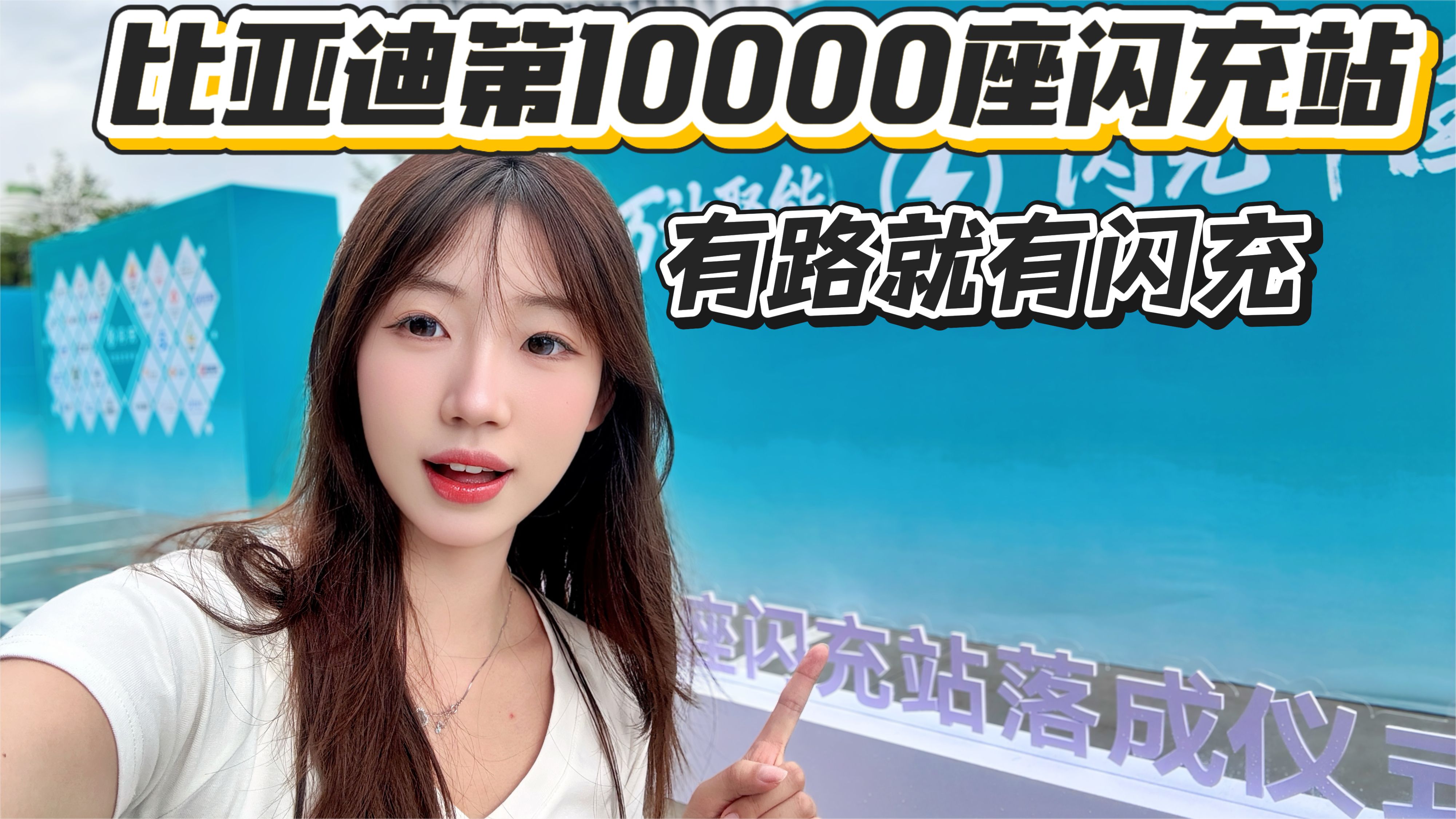 比亚迪10000座闪充站落成，这就是速度！