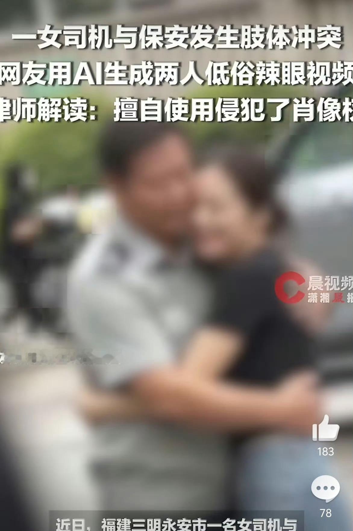 有人用AI恶搞保安扇女子耳光视频福建三明一起保安扇女车主巴掌的冲突事件，因网友滥