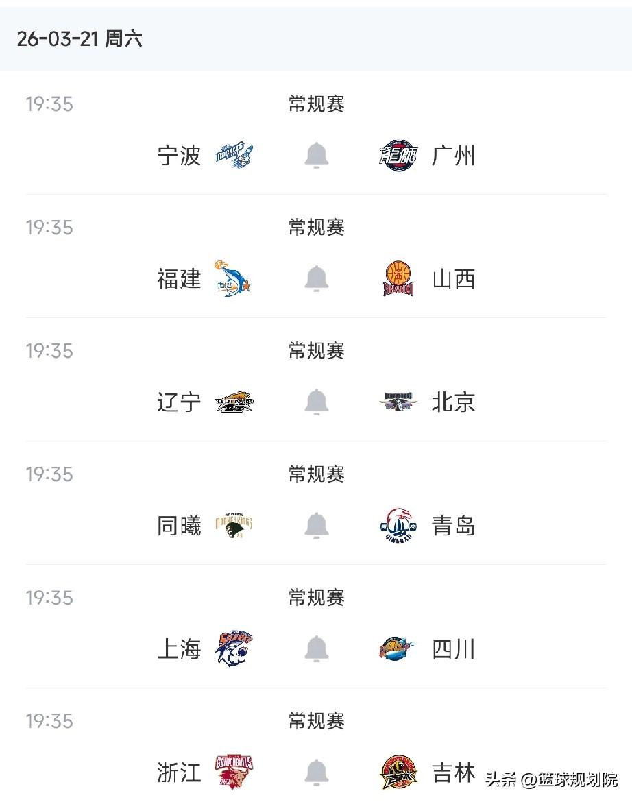 京辽大战来了！CBA今日赛程安排安排！

根据最新赛程安排，今日即3月21日共有