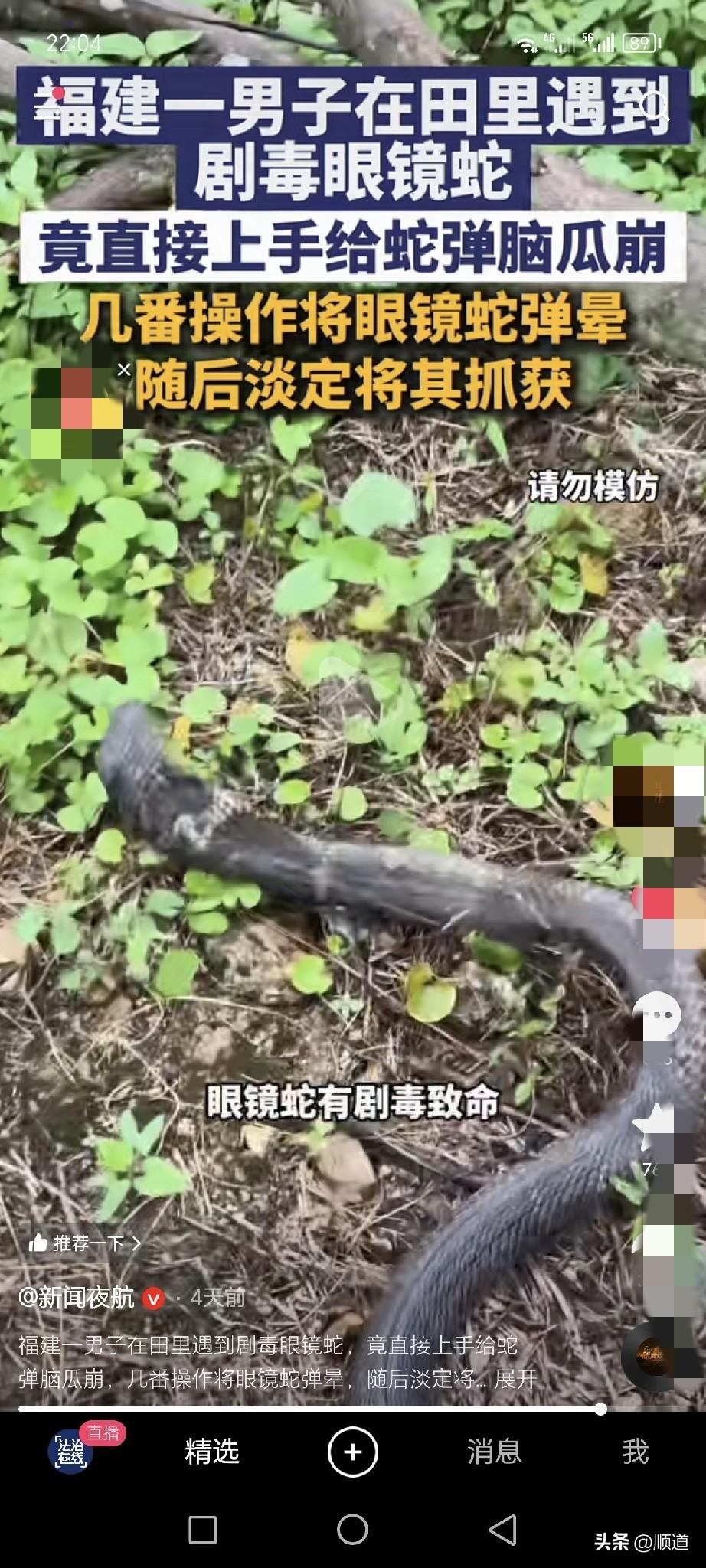 哈哈，笑死了，福建男子在农田里遇到一条剧毒眼镜蛇。不过他可没跑，也没被咬。
他弹
