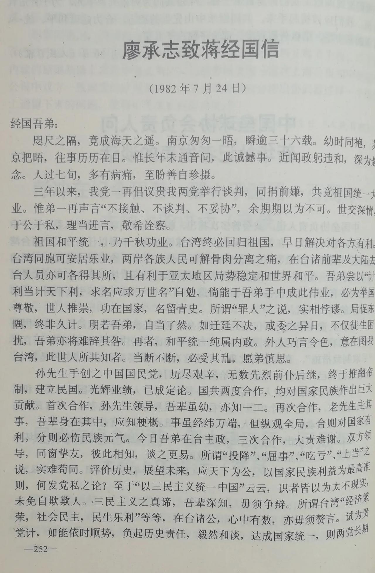 1982年7月24日廖承志给蒋经国的信，不知道蒋经国收到没有，如果收到了，而没有