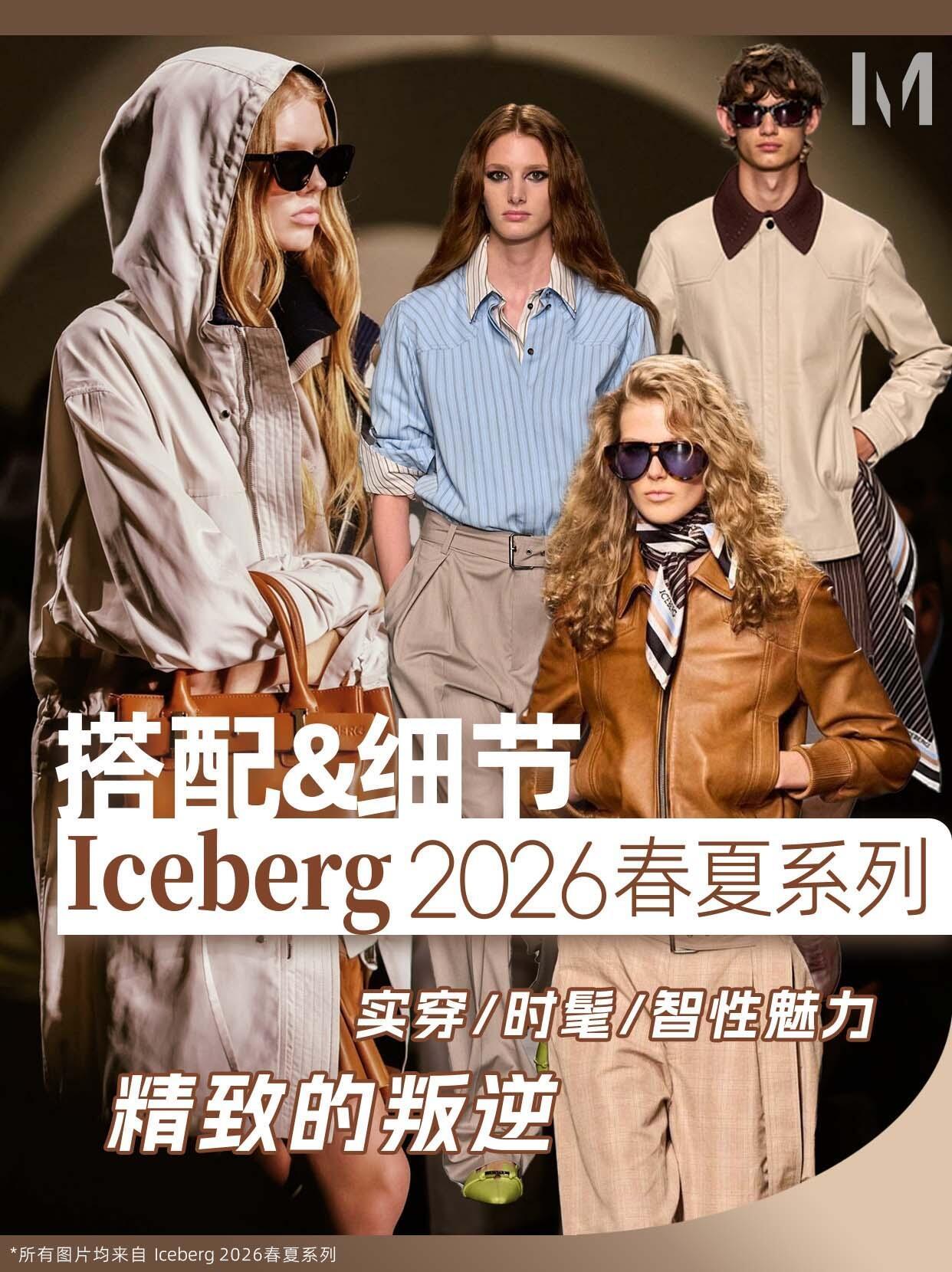风格大赏时尚灵感解读 教科书级混搭，Iceberg 2026春夏太会了。Jame