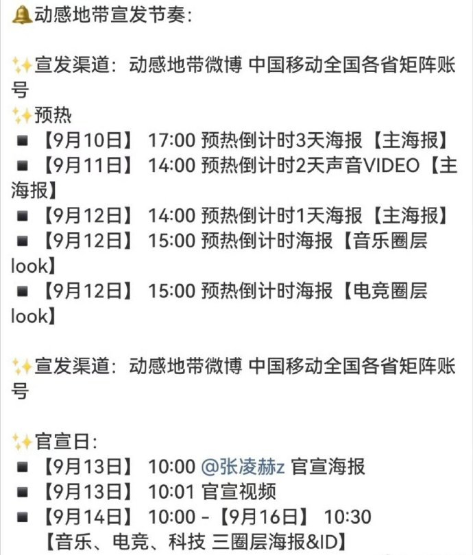 张凌赫商务再+1，中国移动动感地带 ​​​