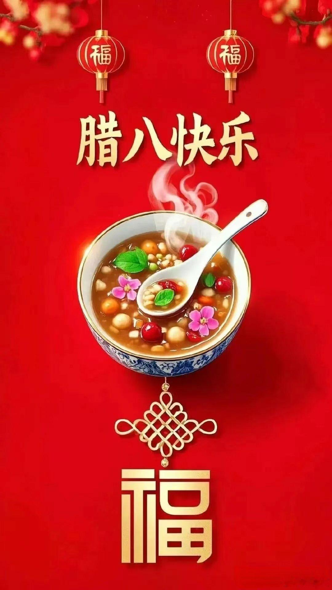 腊八过了腊八就是年，年味从此越来越浓。腊八节历史悠久，先秦时人们这天祭祀祖先神灵