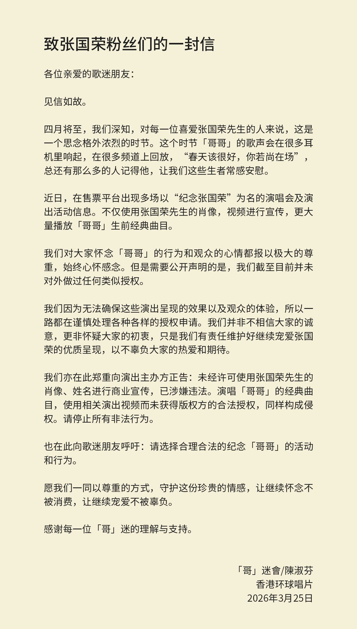 【多场纪念张国荣演唱会被指侵权】纪念张国荣演唱会均未获授权 3月25日晚，香港环