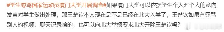热点解读学生辱骂国家运动员厦门大学开展调查厦大通报学生辱骂国家运动员 有些人，你