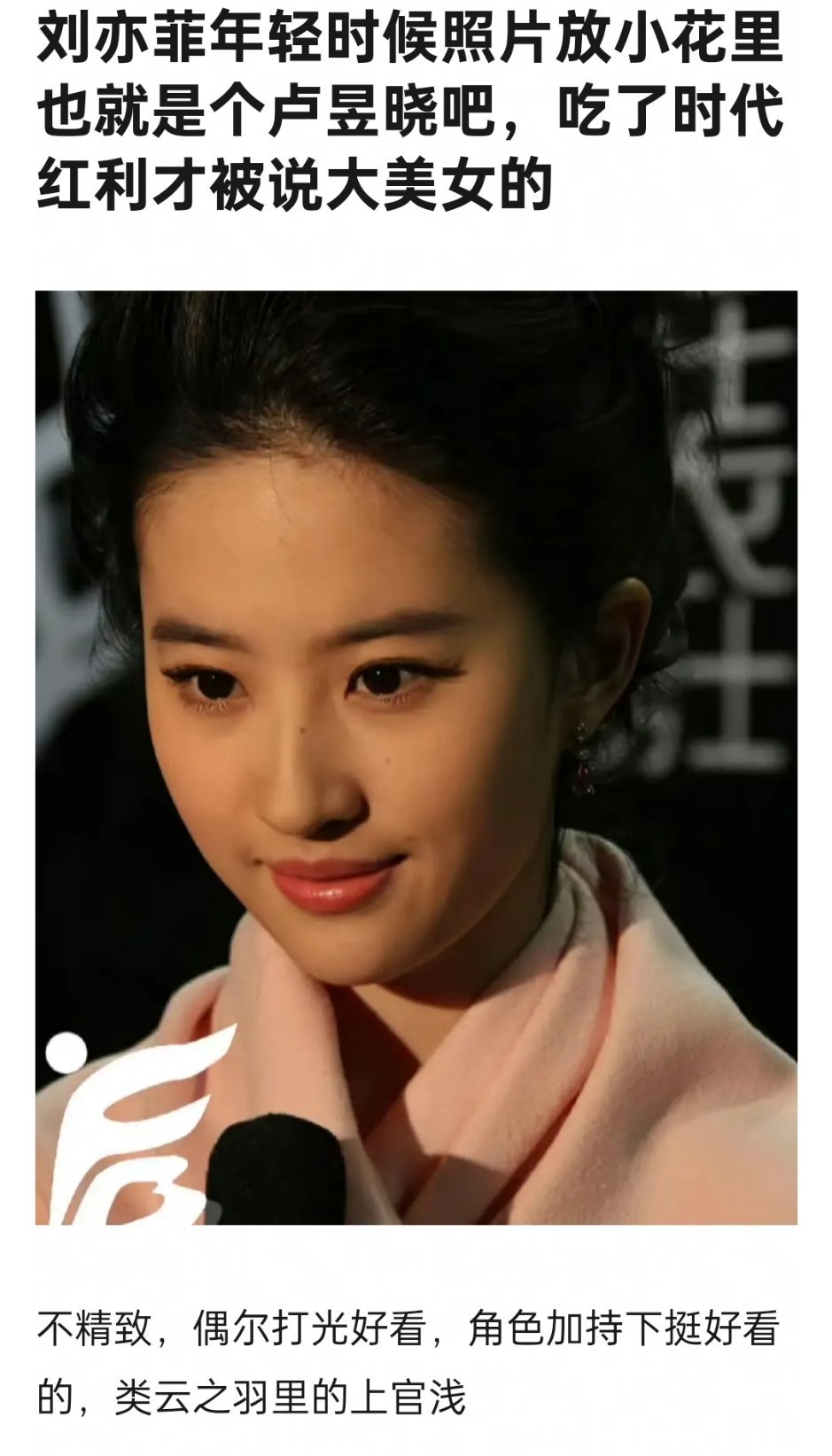 刘亦菲是吃了时代的红利吗？可是我觉得她的五官就是很美 ​​​