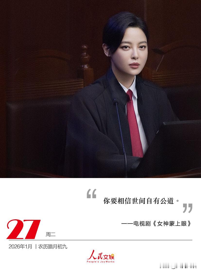 你要相信世间自有公道。
——电视剧《女神蒙上眼 》