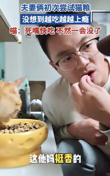 笑不活了！一对夫妻在给猫猫喂猫粮的时候，看猫猫吃的特别香，他们就很好奇猫粮到底是