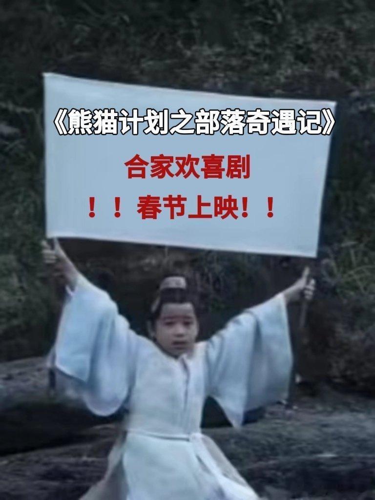 熊猫计划之部落奇遇记定档春节熊猫计划之部落奇遇记官宣阵容 成龙功夫喜剧搭配萌系熊