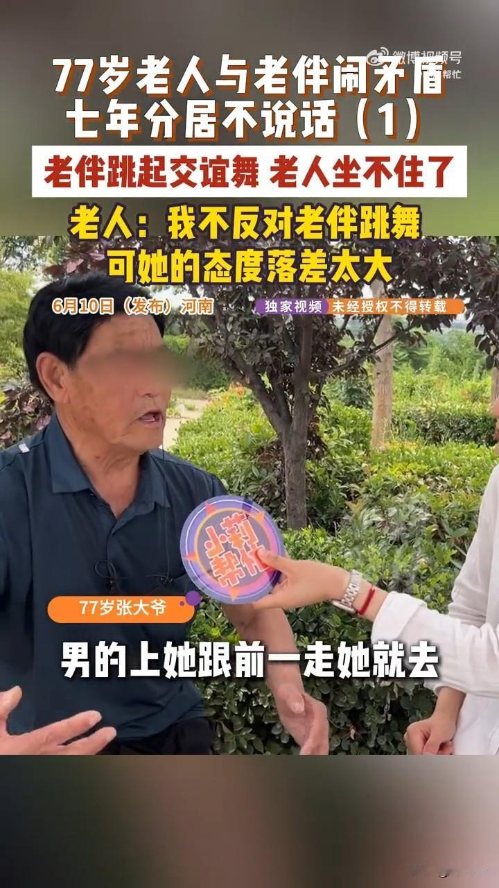 真应了那句话，你不给她就别怪别人替你给！

近日，一位河南77岁老人称与老伴闹矛