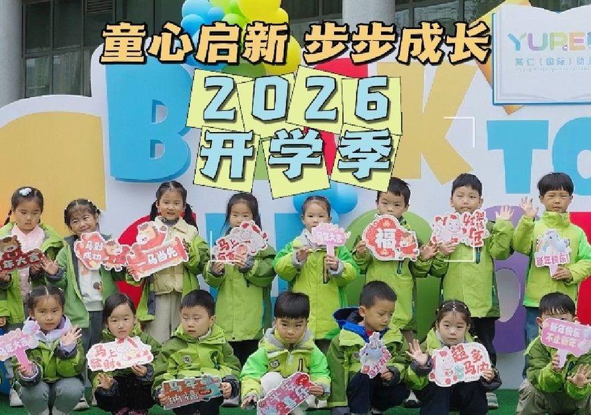 童心启新，步步成长[比心]
📍广州 
冬去春来，温暖相见～
新的学期，愿每一位