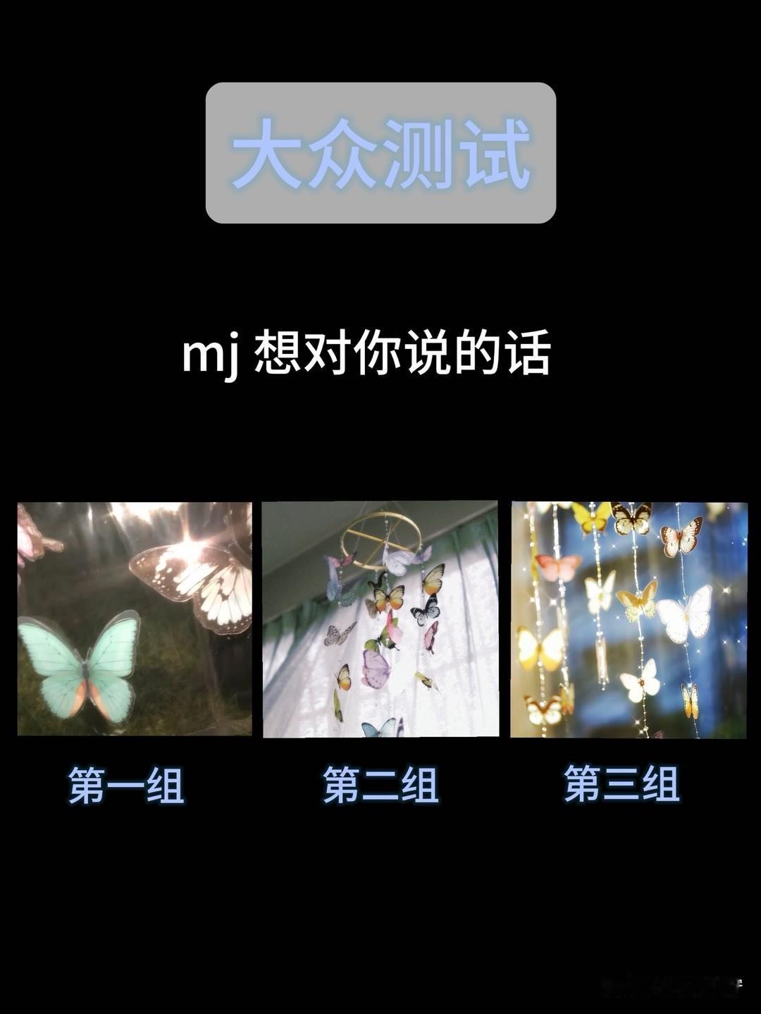 mj想对你说的话
第一组	第二组	第三组