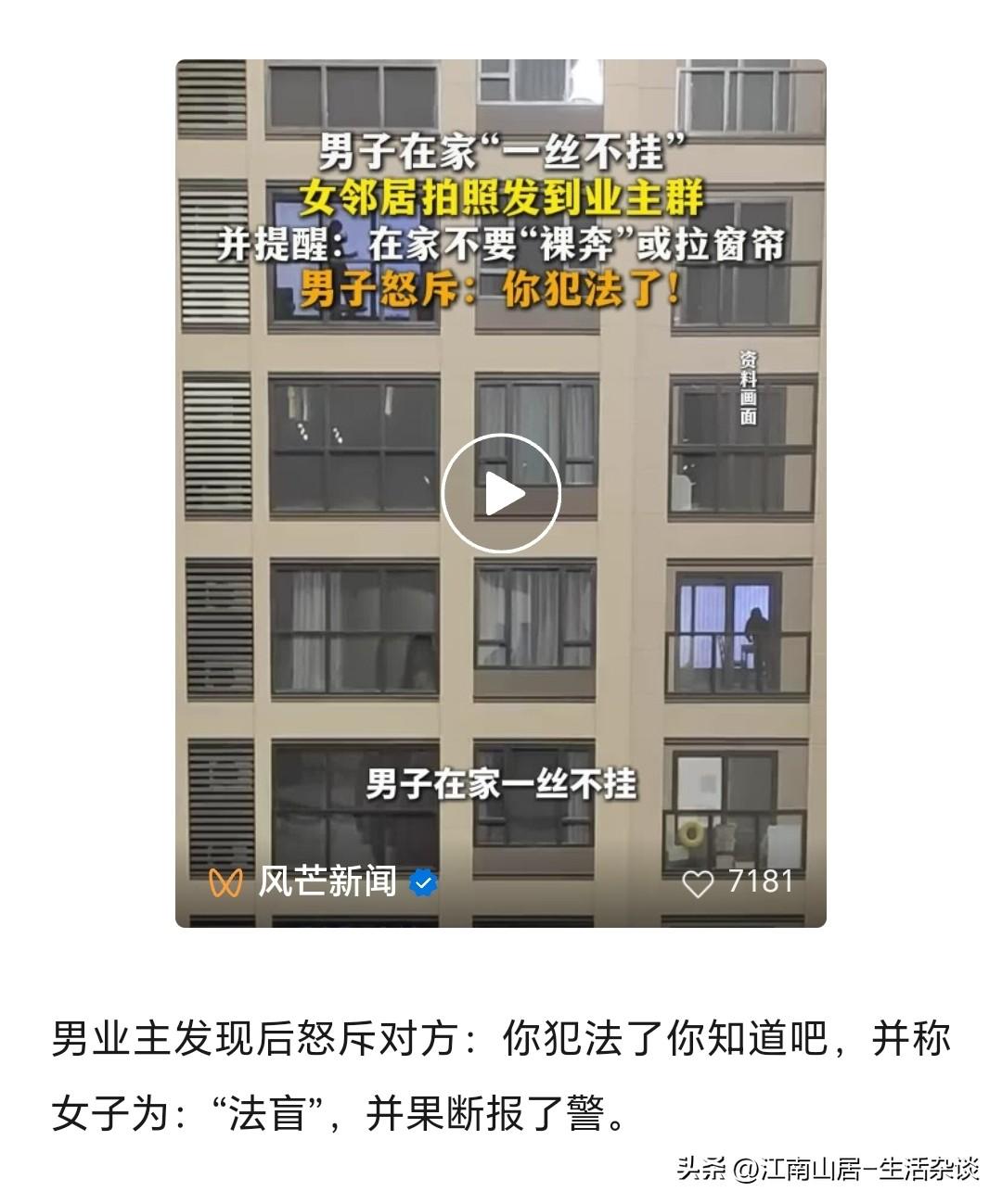 一男子“一丝不挂”的在家里走动，被对面一栋楼的女邻居，拍了照片，发到业主群里。并