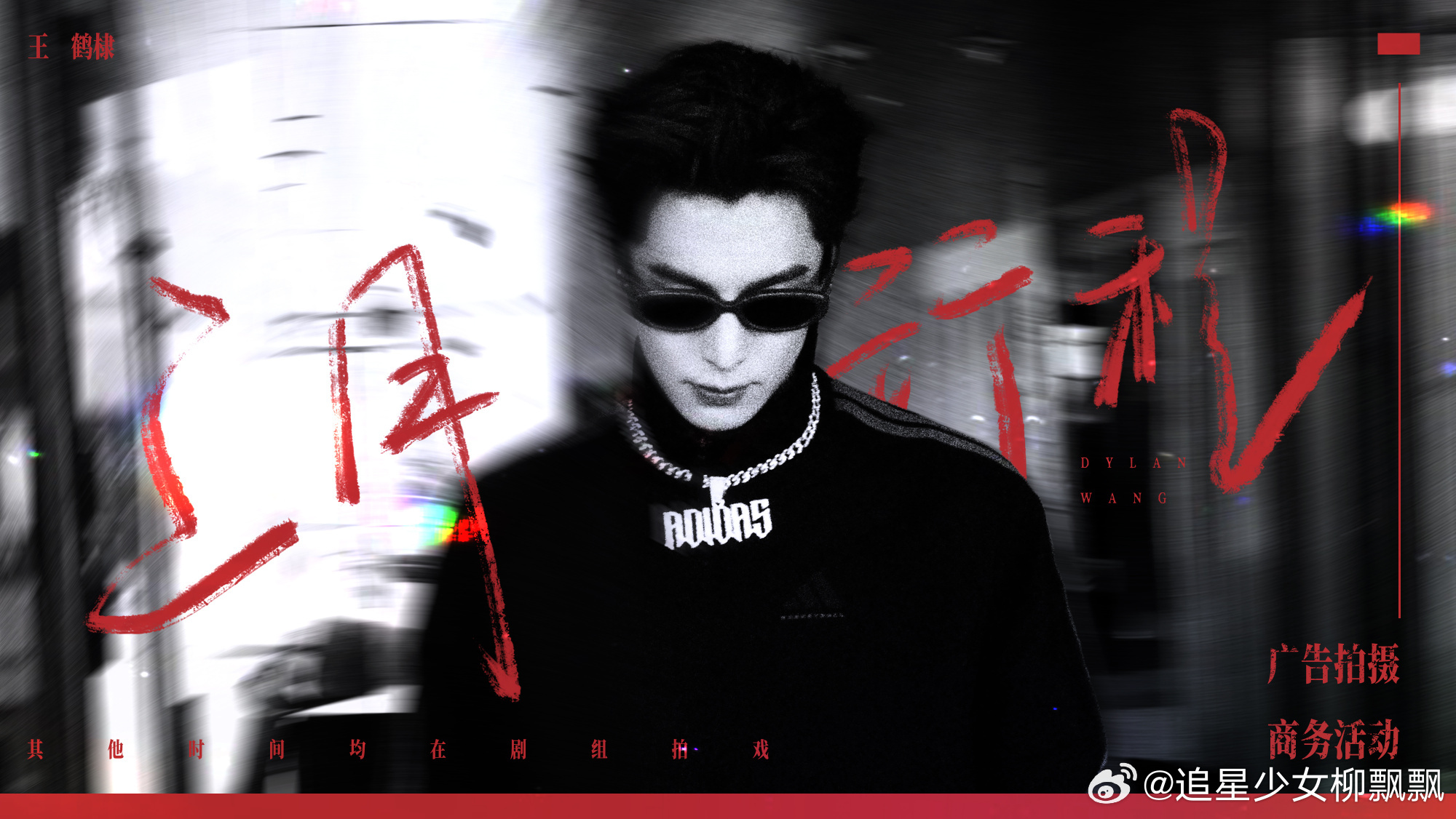 王鹤棣三月份行程图 王鹤棣三月份行程图已送达，广告拍摄、商务活动，其他时间在剧组