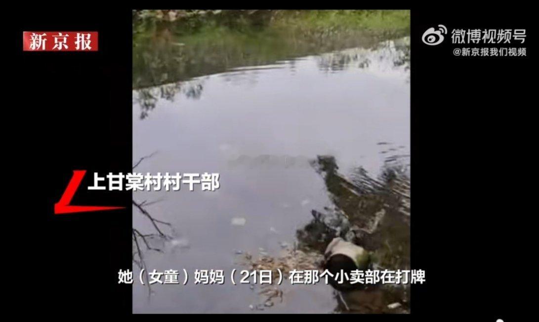 #湖南一9岁女童身亡未穿衣服身上有伤#根据视频信息：她妈妈在小卖部打牌，让小女孩