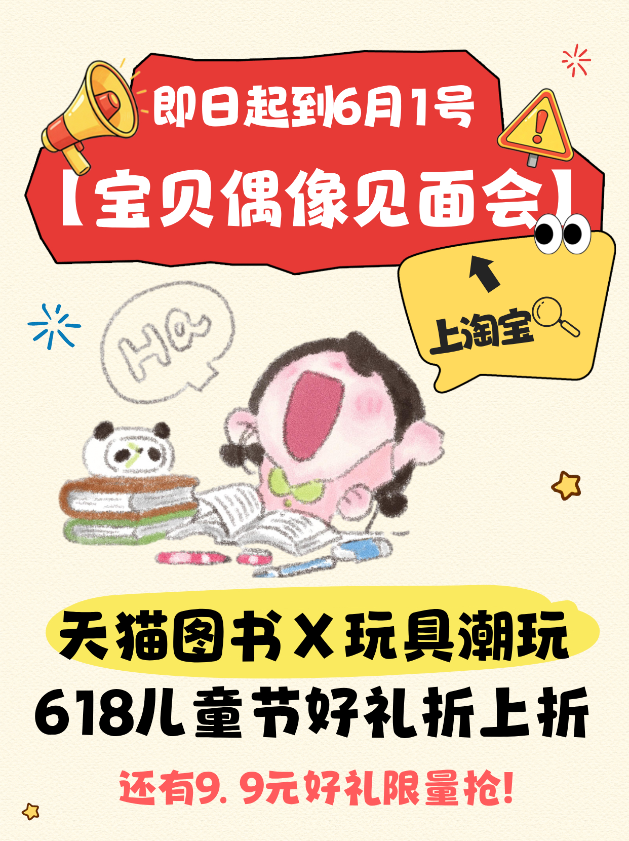 宝贝偶像见面会终于挖到六一宝藏福利！淘宝搜【宝贝偶像见面会】，超多9.9元童书潮