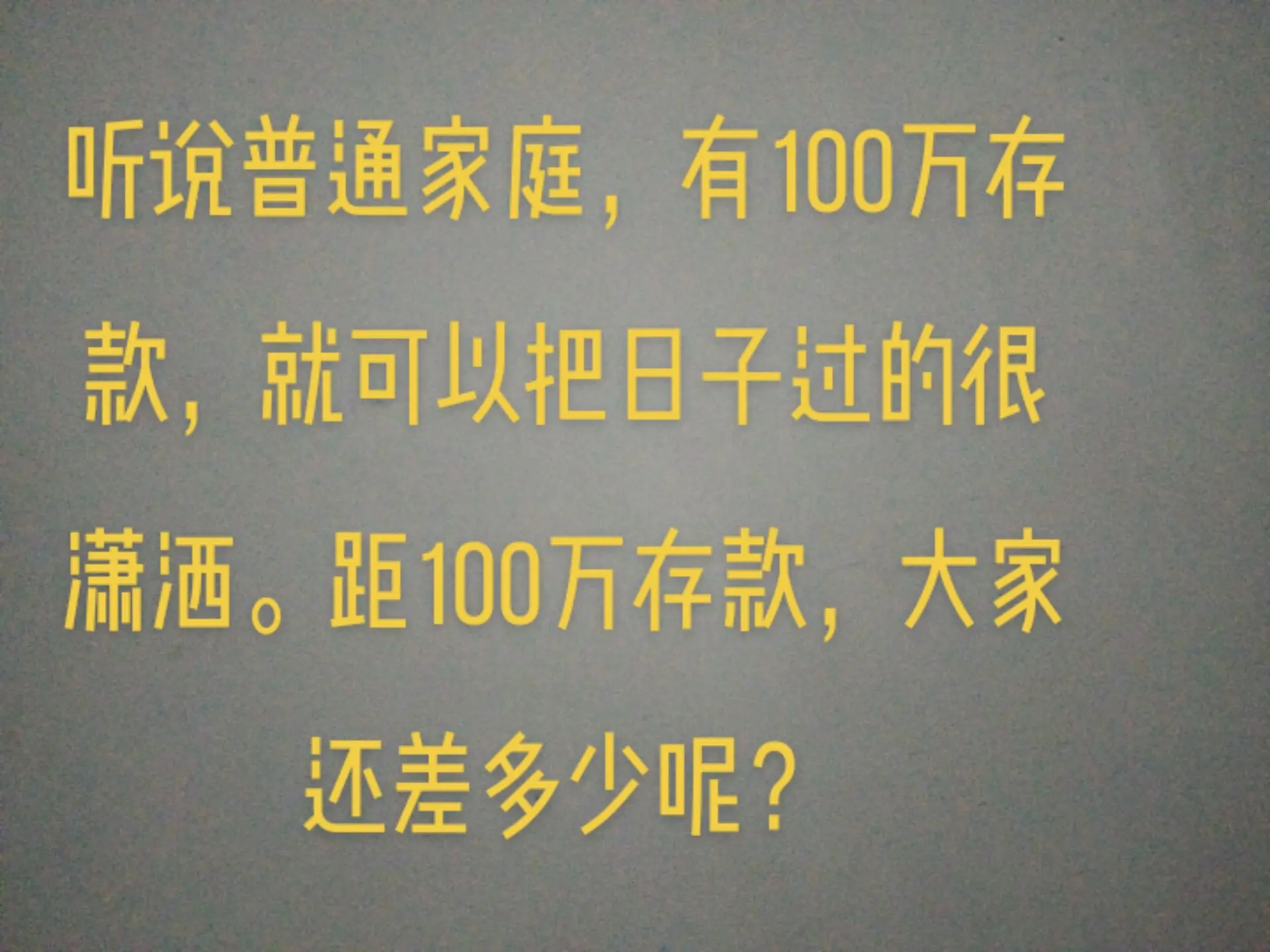 100万存款，大家还差多少呢？