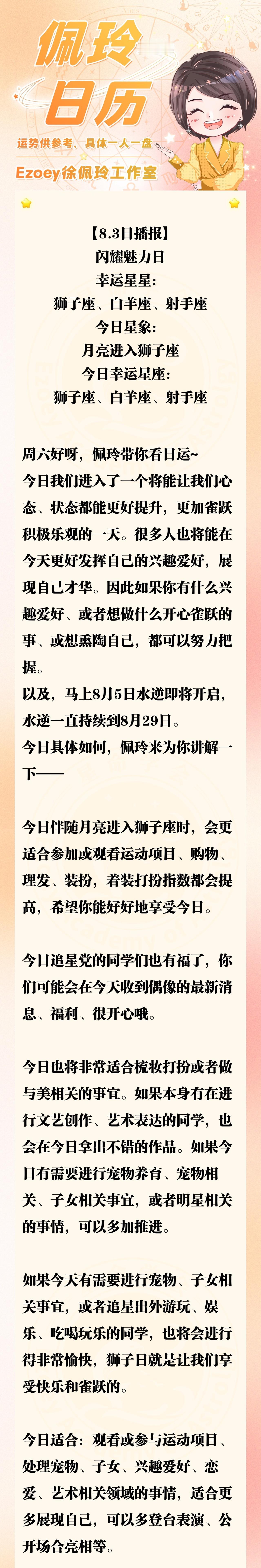 【8.3日播报】闪耀魅力日 幸运星星：狮子座、白羊座、射手座—佩玲星座播报
#十