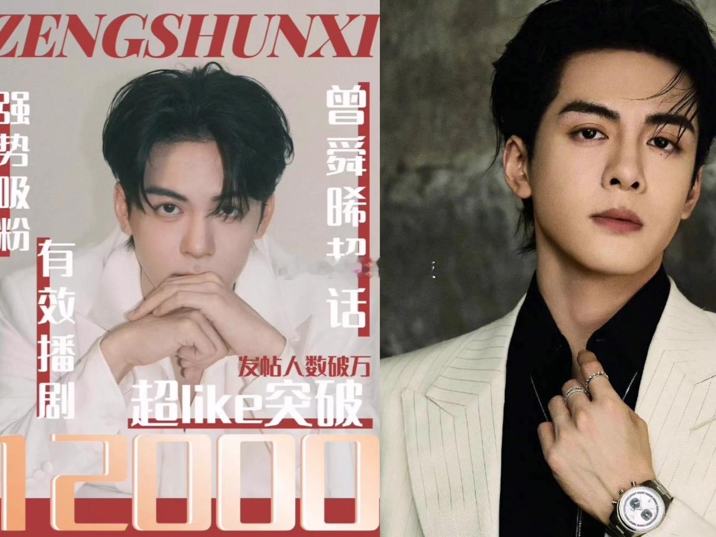 曾舜晞超话like人数破12000，有效播剧，实力吸粉曾舜晞[超话] ​​​