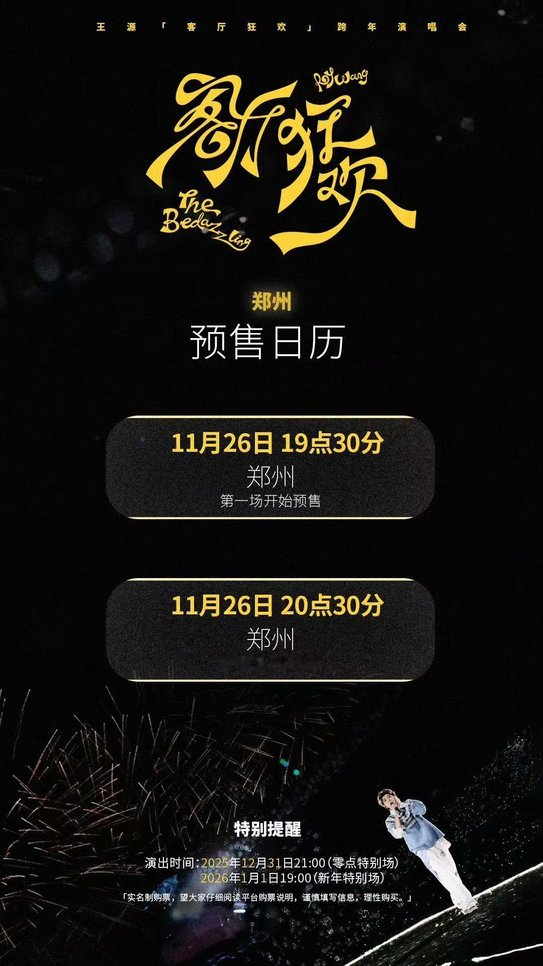 王源跨年演唱会预售，期待住了，