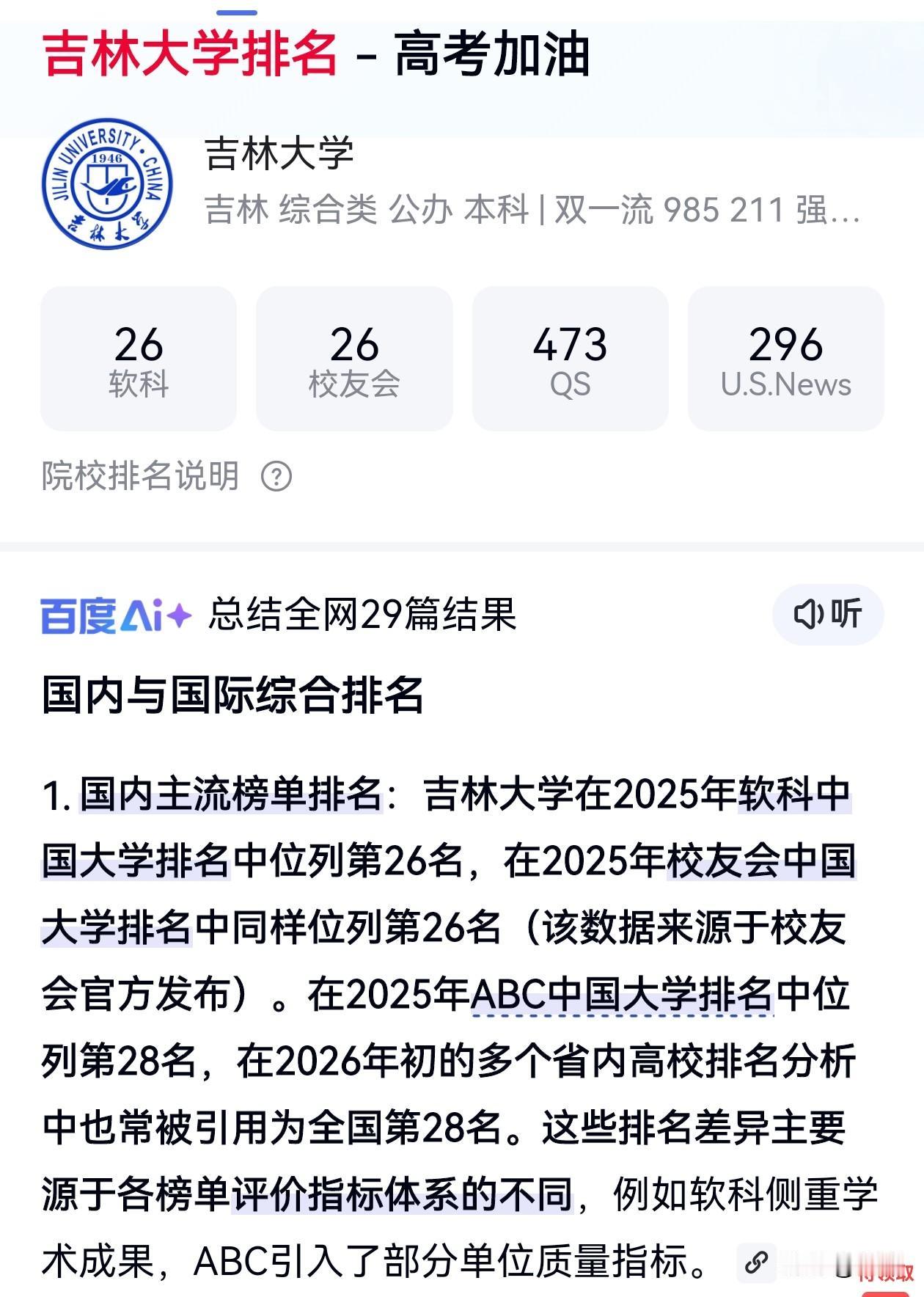 吉林大学是近些年东北高校里下降最严重的高校，各项主流高校排名吉林大学已经从原来的