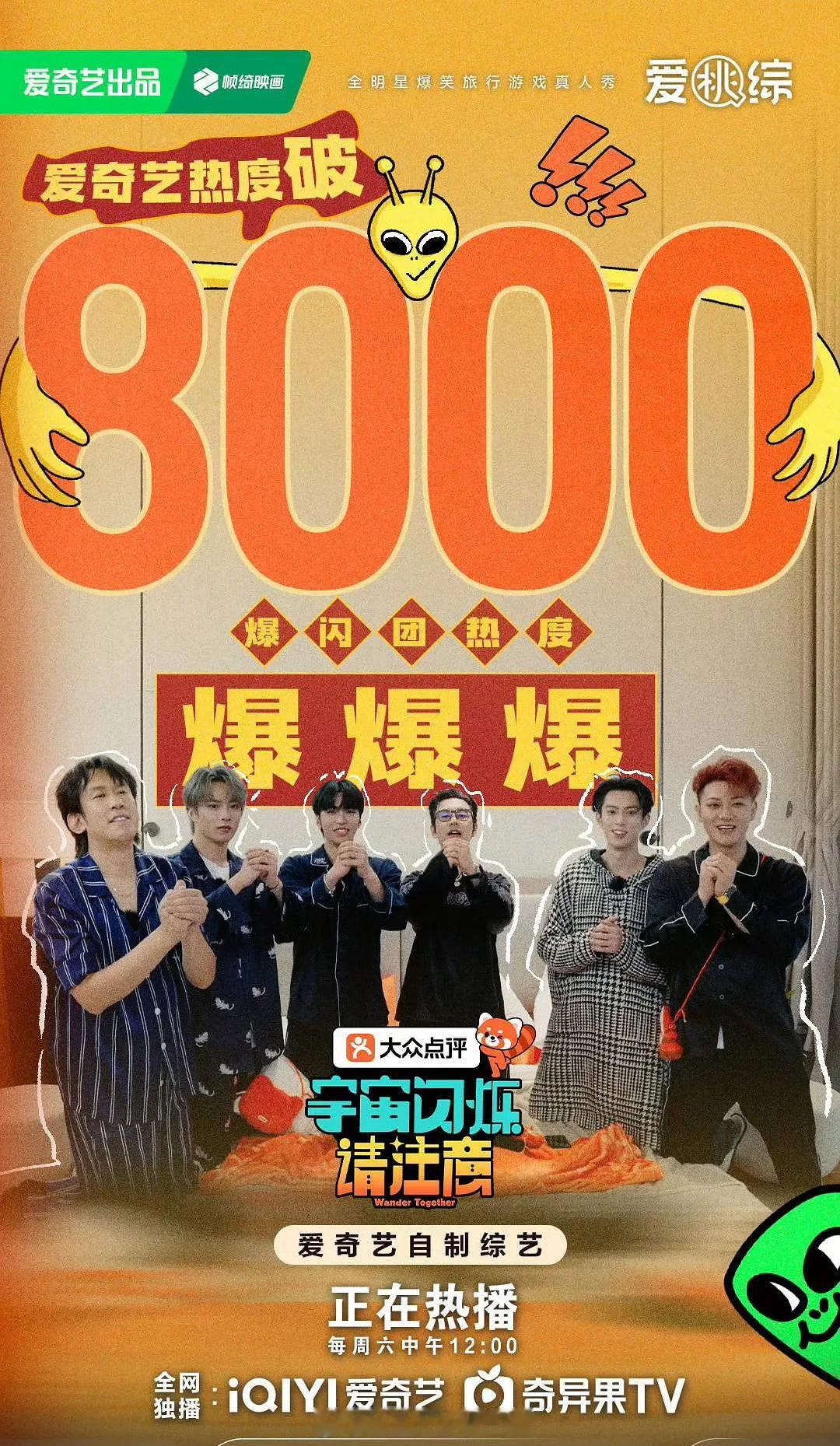 《宇宙闪烁请注意》站内热度破8000，王鹤棣带飞