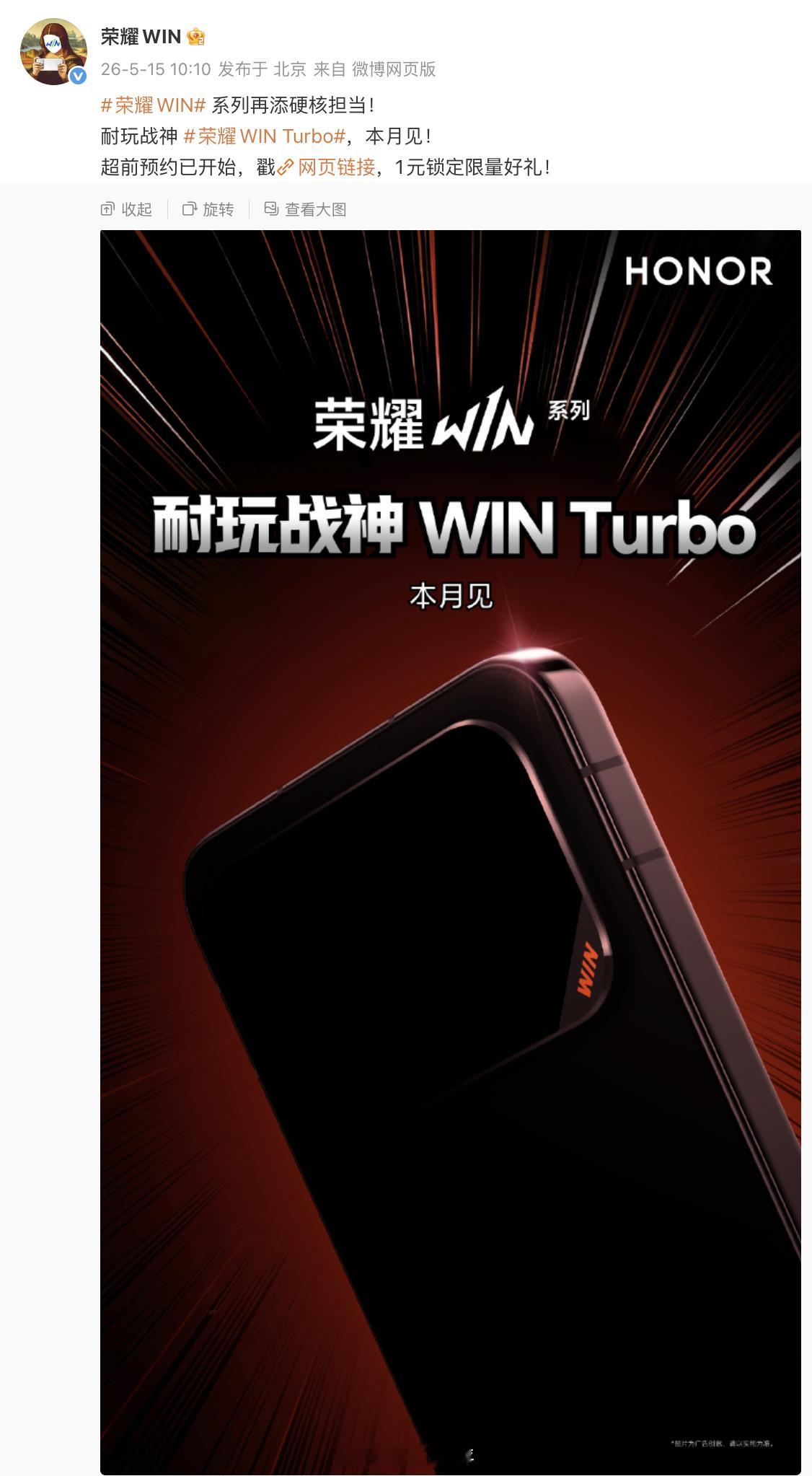 这个月还有台荣耀WIN Turbo