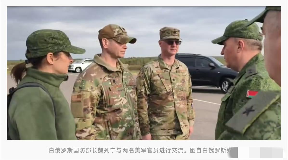 当俄罗斯与白俄罗斯的联合军演大幕拉开，一个意想不到的身影悄然现身，竟是来自美国的