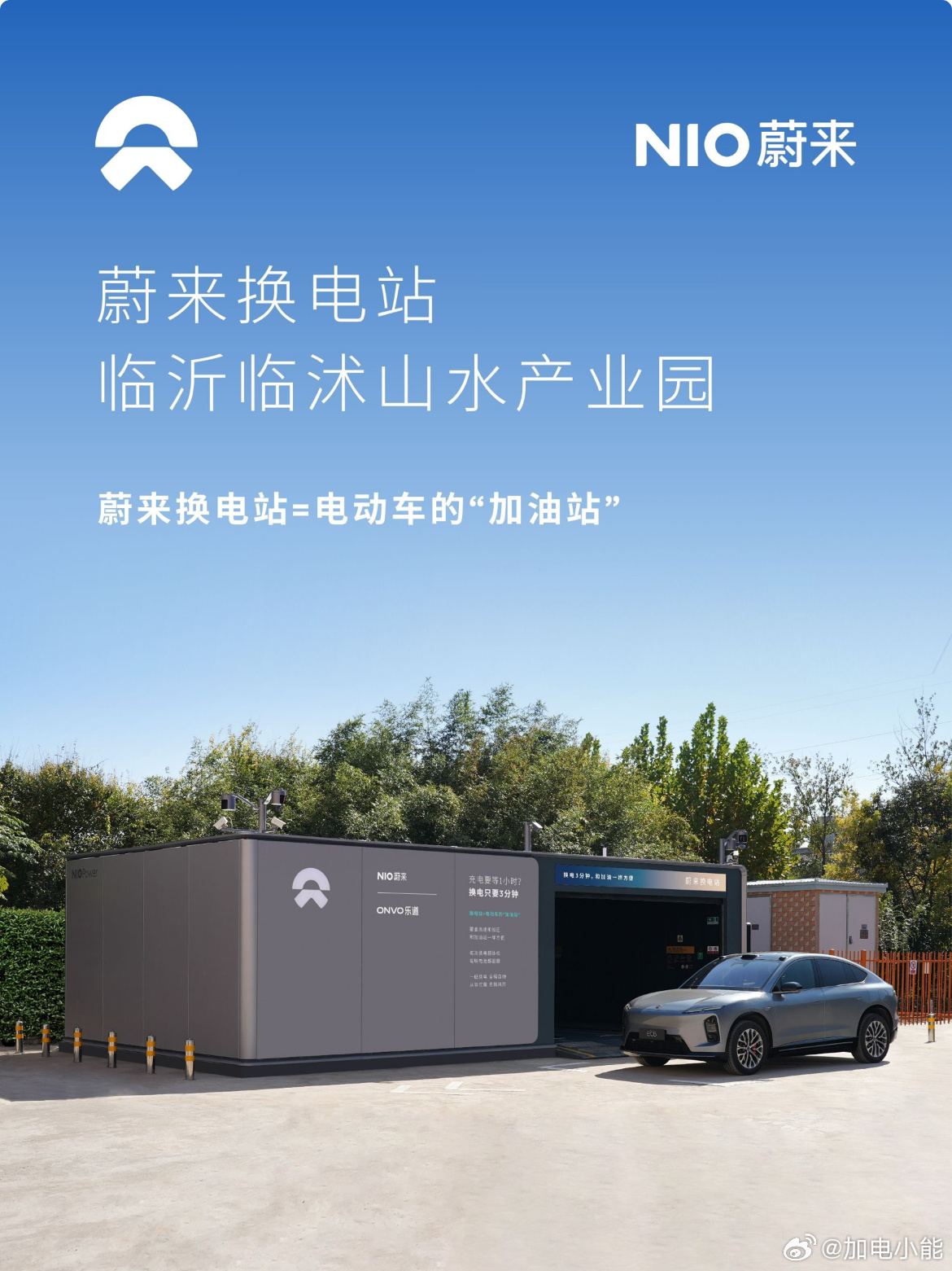 换电站是电动车的加油站蔚来换电站 | 临沂临沭山水产业园 上线周边3公里覆盖1大