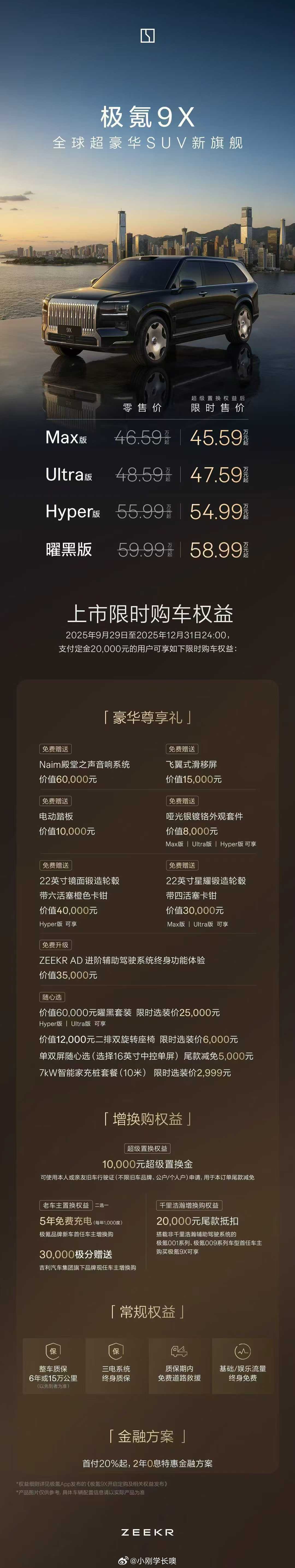 极氪9X上市，限时价45.59万起，还送不少权益，看看四个版本配置差异。极氪9x