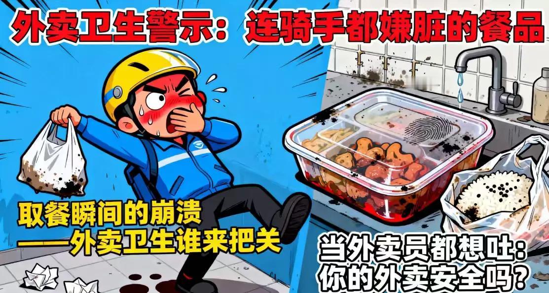 外卖员接单后差点吐了！平台上看到的厨房和实际环境让人震惊


“我打开门取餐，一